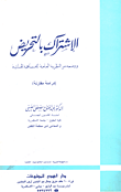 غلاف كتاب الإشتراك بالتحريض ووضعه من النظرية العامة للمساهمة الجنائية (دراسة مقارنة)