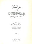 غلاف كتاب الموجز في شرح قانون الاجراءات الجنائية "المحاكمة والطعن في الاحكام"