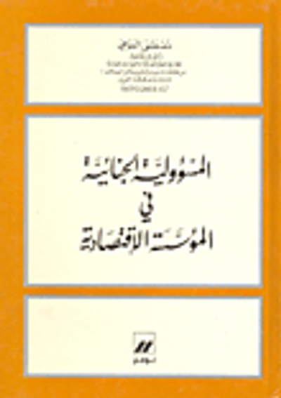 غلاف كتاب المسؤولية الجنائية في المؤسسة الاقتصادية