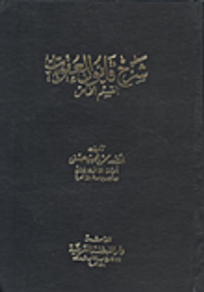 غلاف كتاب شرح قانون العقوبات "القسم الخاص"