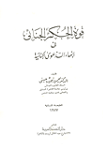 غلاف كتاب قوة الحكم الجنائي في انهاء الدعوى الجنائية