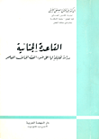 غلاف كتاب القاعدة الجنائية "دراسة تحليلية لها على ضوء الفقه الجنائي المعاصر"