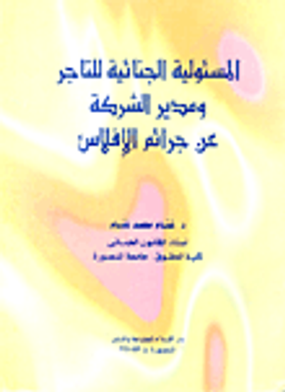 غلاف كتاب المسؤولية الجنائية للتاجر ومدير الشركة عن جرائم الافلاس