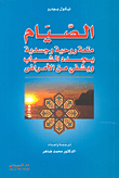 غلاف كتاب الصيام متعة روحية وجسدية يجدد الشباب ويشفي من الأمراض