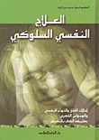 غلاف كتاب العلاج النفسي السلوكي
