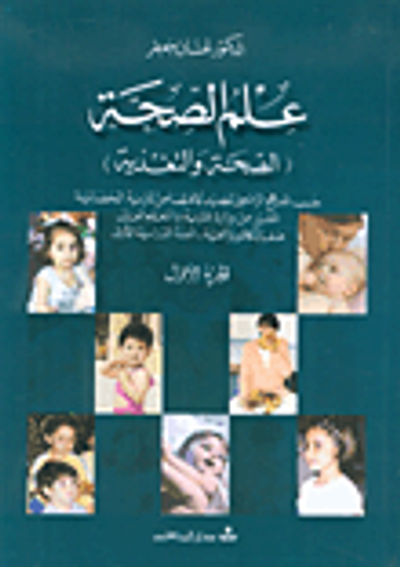 غلاف كتاب علم الصحة (الصحة والتغذية)