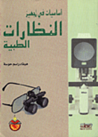 غلاف كتاب اساسيات في تجهيز النظارات الطبية