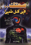 غلاف كتاب صحتك في كل شيء