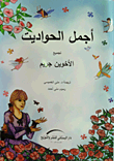 غلاف كتاب أجمل الحواديت