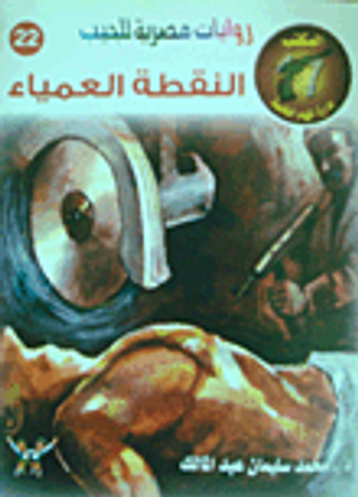 غلاف كتاب النقطة العمياء