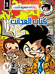 غلاف كتاب كتاب العجائب