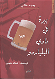 غلاف كتاب بيرة في نادى البلياردو