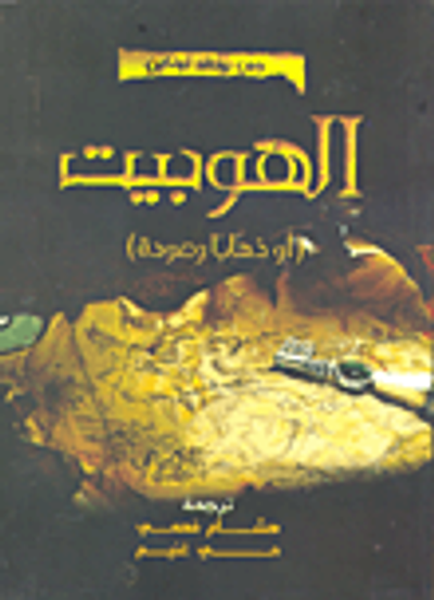 غلاف كتاب الهوبيت (أو ذهاباً وعودة)