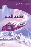 غلاف كتاب مملكة الجليد