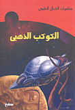 غلاف كتاب الكوكب الذهبي