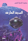 غلاف كتاب المدينة الغارقة