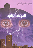 غلاف كتاب الموجة الذاتية
