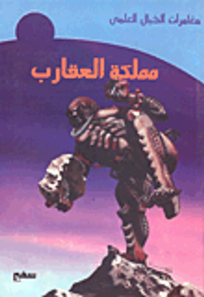 غلاف كتاب مملكة العقارب
