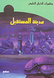 غلاف كتاب مدينة المستقبل