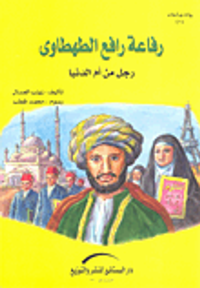 غلاف كتاب رفاعة رافع الطهطاوي- رجل من أم الدنيا