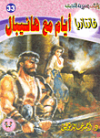 غلاف كتاب أيام مع هانيبال (فانتازيا #33)