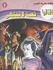 غلاف كتاب قصة لا تنتهي (فانتازيا #1)