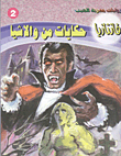 غلاف كتاب حكايات من والاشيا (فانتازيا #2)