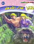 غلاف كتاب نداء الأدغال (فانتازيا #11)