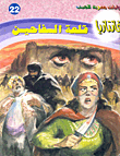 غلاف كتاب قلعة السفاحين (فانتازيا #22)