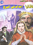 غلاف كتاب إعدام في البرج (فانتازيا #15)