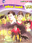 غلاف كتاب خمسة منهم ! (فانتازيا #19)