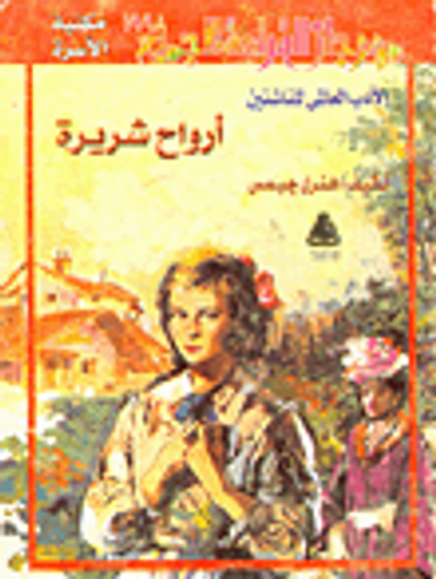 غلاف كتاب أرواح شريرة