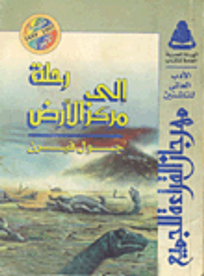 غلاف كتاب رحلة إلى مركز الارض