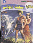غلاف كتاب مملكة الموتى (فانتازيا #8)
