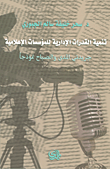 غلاف كتاب تنمية القدرات الإدارية للمؤسسات الإعلامية (جريدتي المدى والصباح نموذجاً)