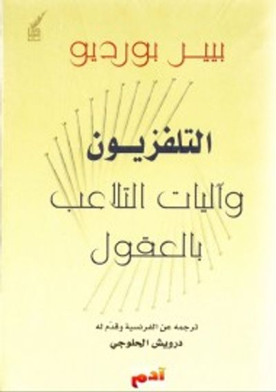 غلاف كتاب التلفزيون و آليات التلاعب بالعقول