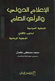 غلاف كتاب الإعلام الدولي والرأي العام؛ الدعاية السياسية، أساليب الإقناع، الدعاية الرمادية
