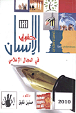 غلاف كتاب حقوق الإنسان في المجال الإعلامي