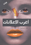 غلاف كتاب أغرب الإعلانات