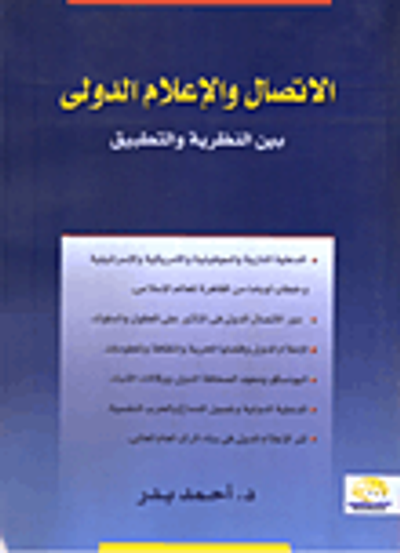 غلاف كتاب الاتصال والإعلام الدولى بين النظرية والتطبيق