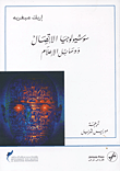 غلاف كتاب سوسيولوجيا الإتصال ووسائل الإعلام