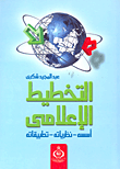غلاف كتاب التخطيط الإعلامي: أسسه- نظرياته- تطبيقاته في المؤسسات الصحفية