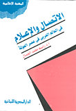 غلاف كتاب الإتصال والإعلام في العالم في عصر العولمة