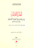 غلاف كتاب أهل القلم ودورهم في الحياة الثقافية في مدينة دمشق خلال الفترة(1121-1172هـ/1708-1758م)