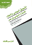 غلاف كتاب التسويق السياسي والإعلام : الإصلاح السياسي فى مصر