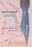 غلاف كتاب الحرب الإعلامية الإسرائيلية (التضليل وأشكال المماثلة الخاطئة في الصراع الفلسطيني الإسرائيلي)