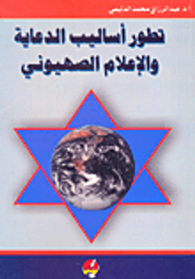 غلاف كتاب تطور اساليب الدعاية والاعلام الصهيوني