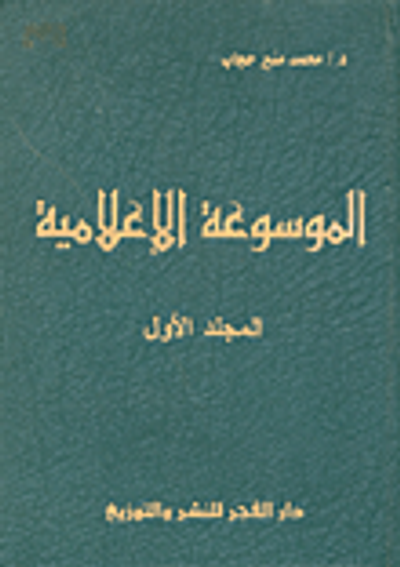 غلاف كتاب الموسوعة الإعلامية