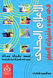 غلاف كتاب الإعلام المحلي في ضوء متغيرات العصر "أسسه- نظرياته- وسائله- ودوره في الدول النامية والمتقدمة"