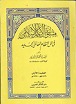غلاف كتاب مسؤلية الاعلام الاسلامي في النظام العالمي الجديد